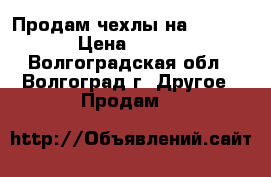 Продам чехлы на iPhone 5S. › Цена ­ 100-300 - Волгоградская обл., Волгоград г. Другое » Продам   